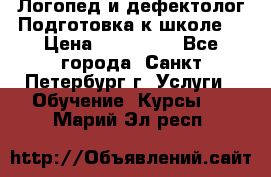 Логопед и дефектолог.Подготовка к школе. › Цена ­ 700-800 - Все города, Санкт-Петербург г. Услуги » Обучение. Курсы   . Марий Эл респ.